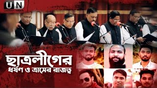 ছাত্রলীগের ধর্ষণও ত্রাসের রাজত্ব তাগুতি শাসন ব্যবস্থার অনিবার্য পরিণতি  Ummah News Hd  Exclusive [upl. by Iramat]