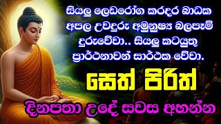 ආරක්ශක සෙත් පිරිත් [upl. by Allister16]