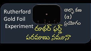 Rutherford Gold Foil Experiment రూథర్ ఫర్డ్ పరమాణు నమూనాఆల్పా కణ ప్రయోగం [upl. by Brabazon232]