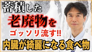 【最強のデトックス方法】食べるだけで内臓がピカピカになる！体に溜まった老廃物や毒素をどんどん流してくれる食べ物！ [upl. by Wirth468]