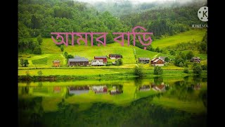 Amar Bari Kobita আমার বাড়ি Jasim Uddin Kobita Lyrics  জসীমউদ্দীন কবিতা Kobita Abritti আবৃত্তি [upl. by Nac421]