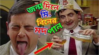 Mr Bean Drink Wine Bangla Funny Dubbing 2021  জন্মদিনে মি বিনের মদপান   Bangla Funny Video 2021 [upl. by Yralih]