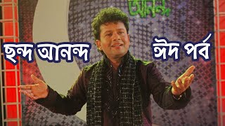 নকুল কুমার বিশ্বাসের quot ছন্দ আনন্দ quot ঈদ  ২০১২  Chondo Anondo  Nakul Kumar Biswas [upl. by Htebazila]