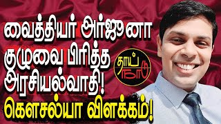 வைத்தியர் அர்ஜூனா குழுவை பிரித்த அரசியல்வாதி கௌசல்யா விளக்கம்  Politics  Sri Lanka  Thai Naadu [upl. by Johnathan]