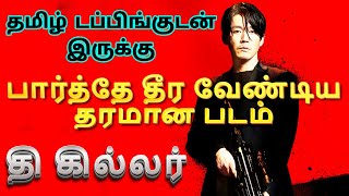 The Killer 2022 Movie Review Tamil  The Killer Tamil Review  The Killer Tamil Trailer  Action [upl. by Cynth]