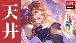 【グラブル】天井ガチャinグランデフェス後半戦！【開始1800】 [upl. by Donielle]