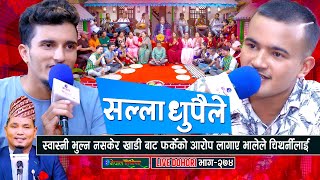 भाले र चिथार्नीको कडा दोहोरी  Live Dohori  Manoj Giri  Nabaraj Kapri  enepalrodhighar [upl. by O'Connor]