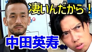 中田英寿の凄さを現役海外選手に例えて解説 レオザ切り抜き [upl. by Harwin]