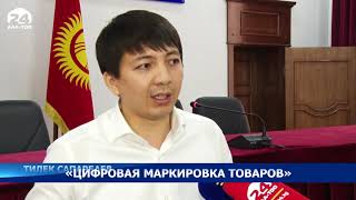 quotЦифровая маркировка товаровquot Каким образом маркировать продукцию [upl. by Oyam]