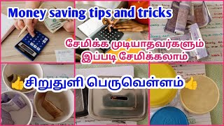 💰💰How to save money in tamil  Money saving tips and tricks  உண்டியல் சேமிப்பு 👍 [upl. by Nealey]