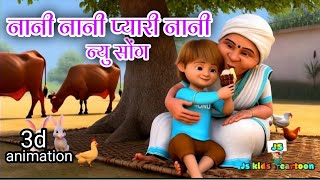 नानी नानी प्यारी नानी  Nani Nani Pyari Nani  new hindi rhymes nursery rhymes for babies [upl. by Nedarb]