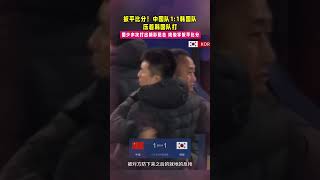 U16国足场面占优22打平韩国队！ 国少多次打出精彩配合，姚俊宇扳平比分足球 体育 新今体育 [upl. by Aihsyla]