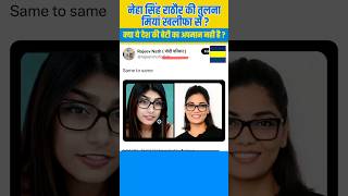 नेहा सिंह राठौर की तुलना Mia Khalifa से nehasinghrathore miyankhalifa shorts [upl. by Delilah]