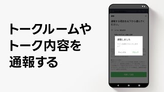 【公式】トークルームやトークの内容を通報する方法 [upl. by Eerahs]