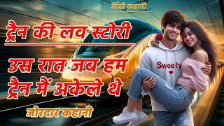 उस रात हुआ हमे ट्रैन में प्यार  Hindi Kahaniya  Moral Story  Very emotional story  love Story [upl. by Nolyar]