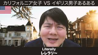 カリフォルニア女子 VS イギリス男子あるあるコント [upl. by Ring]