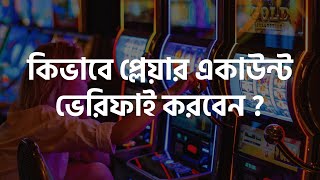 কিভাবে প্লেয়ার একাউন্ট ভেরিফাই করবেন  V24BET [upl. by Morse]