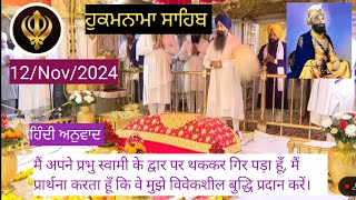 ਹੁਕਮਨਾਮਾ ਸਾਹਿਬ  12 Nov 2024 Hukamnama Sahib Sri Amritsar  hukamnama SGPCSriAmritsar [upl. by Arretak]