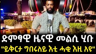 ድምፃዊ ዜናዊ መልሲ ሂቡ quot ይቅርታ ግበሩለይquot [upl. by Firehs]