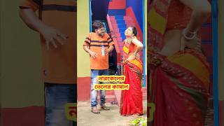 ফস করে ঢুকে গেছে 😜 New Bangla Comedy Video  Comedy Video  Funny Video shorts comedy funny [upl. by Amelie]