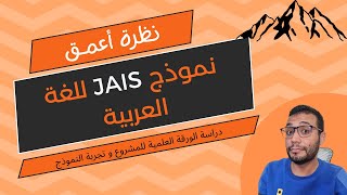 دراسة نموذج quotجيسquot للغة العربية  Delve into JAIS Arabic LLM  تفاصيل أكثر [upl. by Haet629]