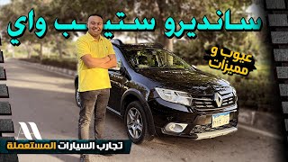 Renault Sandero Stepway  عيوب ومميزات رينو سانديرو ستيب واى [upl. by Henghold]