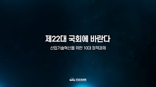 제22대 국회에 바란다 산업기술혁신을 위한 10대 정책과제 [upl. by Arama]