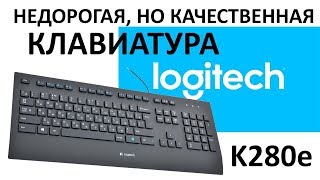 Клавиатура Logitech Keyboard K280E USB Retail 920005215 [upl. by Theadora]