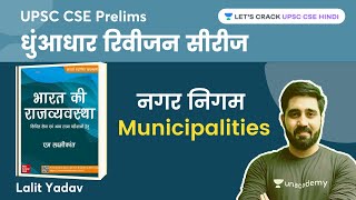 नगर निगम  Municipalities  M Laxmikanth Polity  UPSC CSE 2023  Lalit Yadav [upl. by Ramberg]