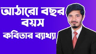 আঠারো বছর বয়স  আঠারো বছর বয়স কবিতার ব্যাখ্যা  18 bosor boyosh  hsc bangla 1st paper  Nahid24 [upl. by Eixirt]