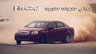 أغنيه مغربيه هجوله رووعه 2017 [upl. by Bedwell987]