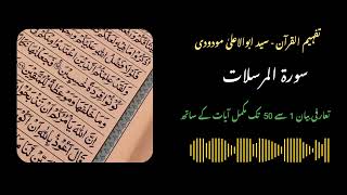 535  Surah Mursilaat Full Ayaat 1  50  Quran with Urdu Translation and Tafseer by Molana Maududi [upl. by Lounge140]