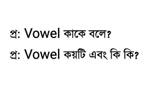 Vowel কাকে বলে  Vowel কয়টি এবং কি কি  Learn English Grammar  3 Minute Education [upl. by Aicilanna]