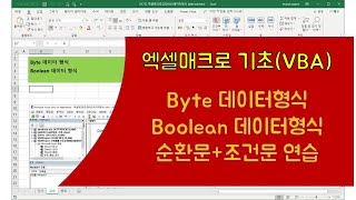 017강 엑셀매크로강좌005  데이터형식 byte boolean과 순환문 조건문엑셀매크로엑셀VBA엑셀기초배우기엑셀기초엑셀함수엑셀컴활실기 [upl. by Hayifas]