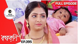 গোপাল শ্যামার সঙ্গে গান শুনতে গেল।  Krishnakoli  Full Ep 395  Zee Bangla Classics [upl. by Bowler]