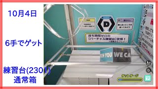 【DMMオンクレ】 10月4日 6手でゲット 練習台2301 通常箱 [upl. by Nobel]