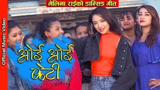 OYE OYE KETI  Melina Rai  Raaz Kumar  Alisha Rai  Puspa Khadka  Official Music Video 2018 [upl. by Haissem42]