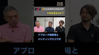 ZOZO CHAMPIONSHIPで何を見る？ [upl. by Tonye]