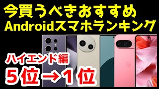 今買うべきおすすめハイエンドAndroidスマホ人気機種ランキング1位〜5位【2024年10月版】【コスパ】【最強】【価格】 [upl. by Duong359]