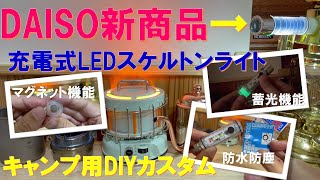 DAISO新商品『充電式LEDスケルトンライト』キャンプ仕様へDIYカスタム‼誰でも出来る３つの改良‼マグネット機能追加‼防水＆防塵性能アップ‼蓄光機能搭載‼ [upl. by Sirah558]