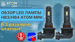 Светодиодные LED лампы HB3 9005  HB4 9006 в 3 раза ярче штатных Обзор ламп HB3HB4 Atom mini [upl. by Nagek]