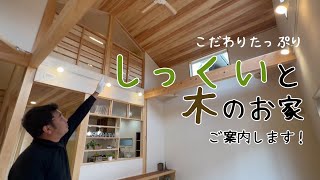 【ルームツアー】しっくいと木のお家をご紹介します！【新築一戸建て】 [upl. by Yerxa]