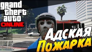 GTA 5 Online PS4  Адская Пожарка Супер баг [upl. by Atrebla]