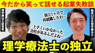 【理学療法士の独立】全てが順調にいかなかった過去について語ります。 [upl. by Saied]