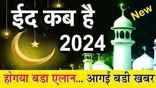 When is Eid 2024  Eid 2024 Date in india  eid kab hai 2024  ईद कब है 2024 [upl. by Pettifer]