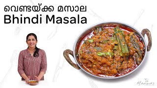 Bhindi Masala  വെണ്ടയ്ക്ക മസാല [upl. by Medina]