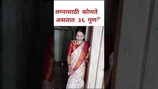 लग्नासाठी कोणते असतात 36 गुण किती गुण जुळणे योग्य gunmilan lagnpatrika Kundaliyoutubeshorts [upl. by Snapp834]