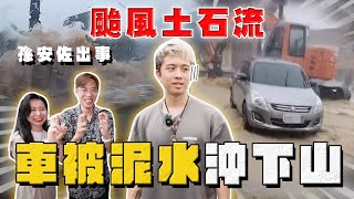 【中古車大揭秘】整天上新聞！颱風天跑去重災區？下場就是受困變泡水車 ⋯​⁠ [upl. by Laitselec303]