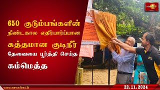 மொனராகலை டம்வத்த மக்களுக்கான குடிநீர் சுத்திகரிப்பு கட்டமைப்பு கம்மெத்தவினால் திறந்துவைக்கப்பட்டது [upl. by Maxama]