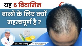 5 विटामिन बालों के लिए क्यों महत्वपूर्ण है  REGROW Hair  Hair Fall Hair Thinning Reced Hairline [upl. by Oeram]